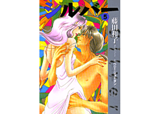 楽天ブックス シルバー 5 藤田和子 漫画家 本 楽天ブックス シルバー 5 藤田和子 漫画家 本